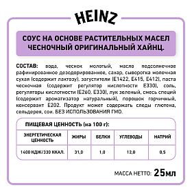 Дип-пот Соус Чесночный Heinz (25мл х 125 шт) 3,125кг