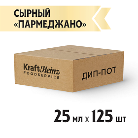 Дип-пот Соус Сырный Parmegiano Heinz (25мл х 125 шт) 3,06кг