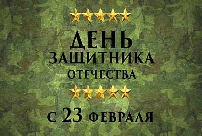 Поздравляем с 23 февраля! Поздравляем с 23 февраля!