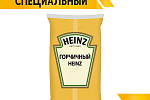 Соус Горчичный Heinz (700 г х 7 шт) 4,9 кг