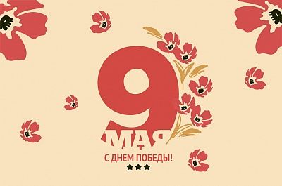 С 9 мая, праздником Победы! С 9 мая, праздником Победы!