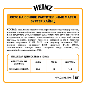 Соус Бургер Heinz (1 кг х 6 шт) 6 кг