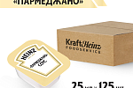 Дип-пот Соус Сырный Parmegiano Heinz (25мл х 125 шт) 3,06кг