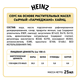 Дип-пот Соус Сырный Parmegiano Heinz (25мл х 125 шт) 3,06кг
