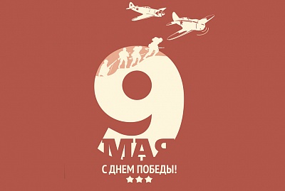 С праздником Победы! С праздником Победы!