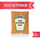 Соус 1000 островов Heinz 1кг