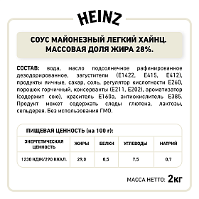 Соус Майонезный Легкий 28% Heinz (2 кг х 6 шт)