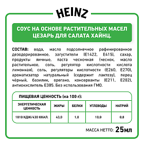 Дип-пот Соус Цезарь Heinz (25мл х 125 шт) 3,062кг