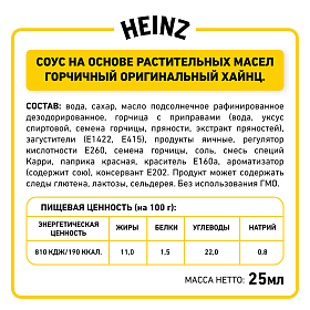 Дип-пот Соус Горчичный Heinz (25мл х 125 шт) 3,43кг